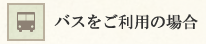 バスをご利用の場合
