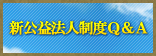 新公益法人制度Q&A 申請は平成25年11月30日まで
