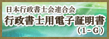 行政書士用電子証明書（1-G）