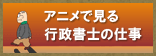 アニメで見る行政書士の仕事