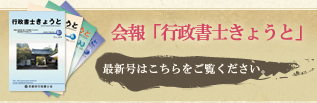 会報「行政書士きょうと」最新号はこちらをご覧ください。