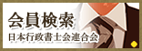 会員検索