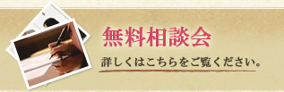 無料相談会