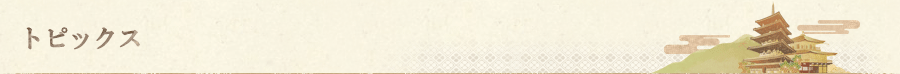 トピックス