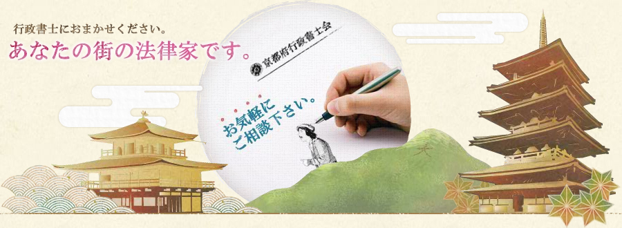 あなたの街の法律家です。お気軽にご相談下さい。 | 京都府行政書士会