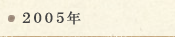 2005年