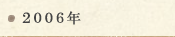 2006年