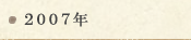 2007年