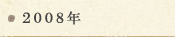 2008年