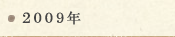 2009年