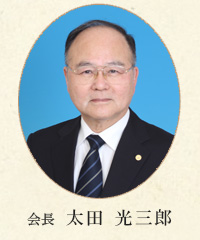 会長 太田 光三郎