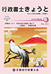 行政書士きょうと2017年1月号