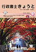 行政書士きょうと2022年10月号