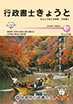 行政書士きょうと2023年10月号