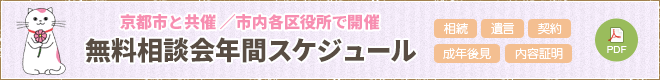 無料相談会年間スケジュール（京都市と共催/市内各区役所で開催）