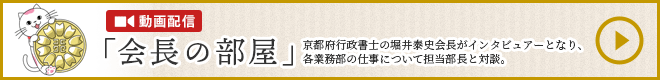 会長の部屋