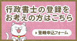 行政書士の登録をお考えの方はこちら