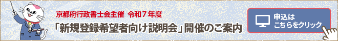 「新規登録希望者向け説明会」開催のご案内