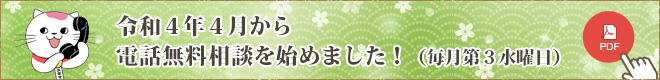 令和4年4月から電話無料相談を始めました！（毎月第3水曜日）