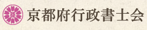 京都府行政書士会