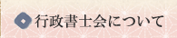 行政書士会について