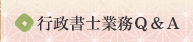 行政書士業務Q&A