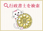 行政書士を検索