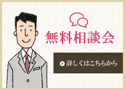 無料相談会