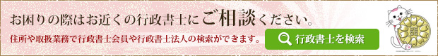 お困りの際はお近くの行政書士にご相談ください。