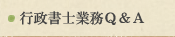 行政書士業務Ｑ＆Ａ