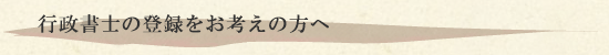 行政書士の登録をお考えの方へ