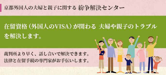 京都外国人の夫婦と親子に関する紛争解決センター「在留資格（外国人のVISA）が関わる夫婦や親子のトラブルを解決します。」