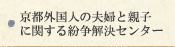 京都外国人の夫婦と親子に関する紛争解決センター