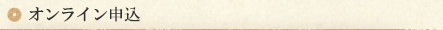 オンライン申込
